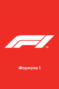 Формула 1: Гран-при Бахрейна