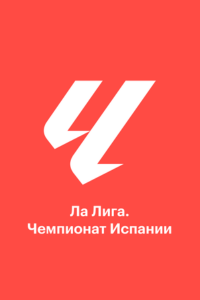Атлетик - Барселона