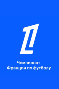 Лион - Ренн