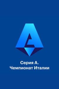 Эмполи - Верона